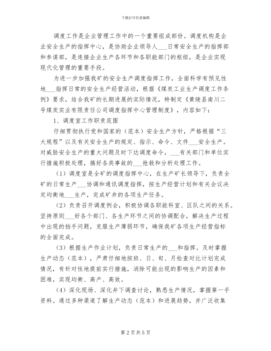 2024年调度室安全技术操作制度_第2页