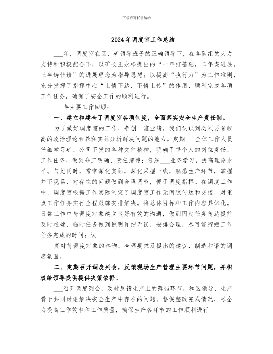 2024年调度室工作总结_第1页