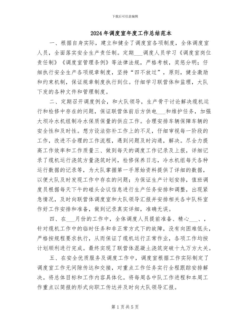 2024年调度室年度工作总结范本_第1页