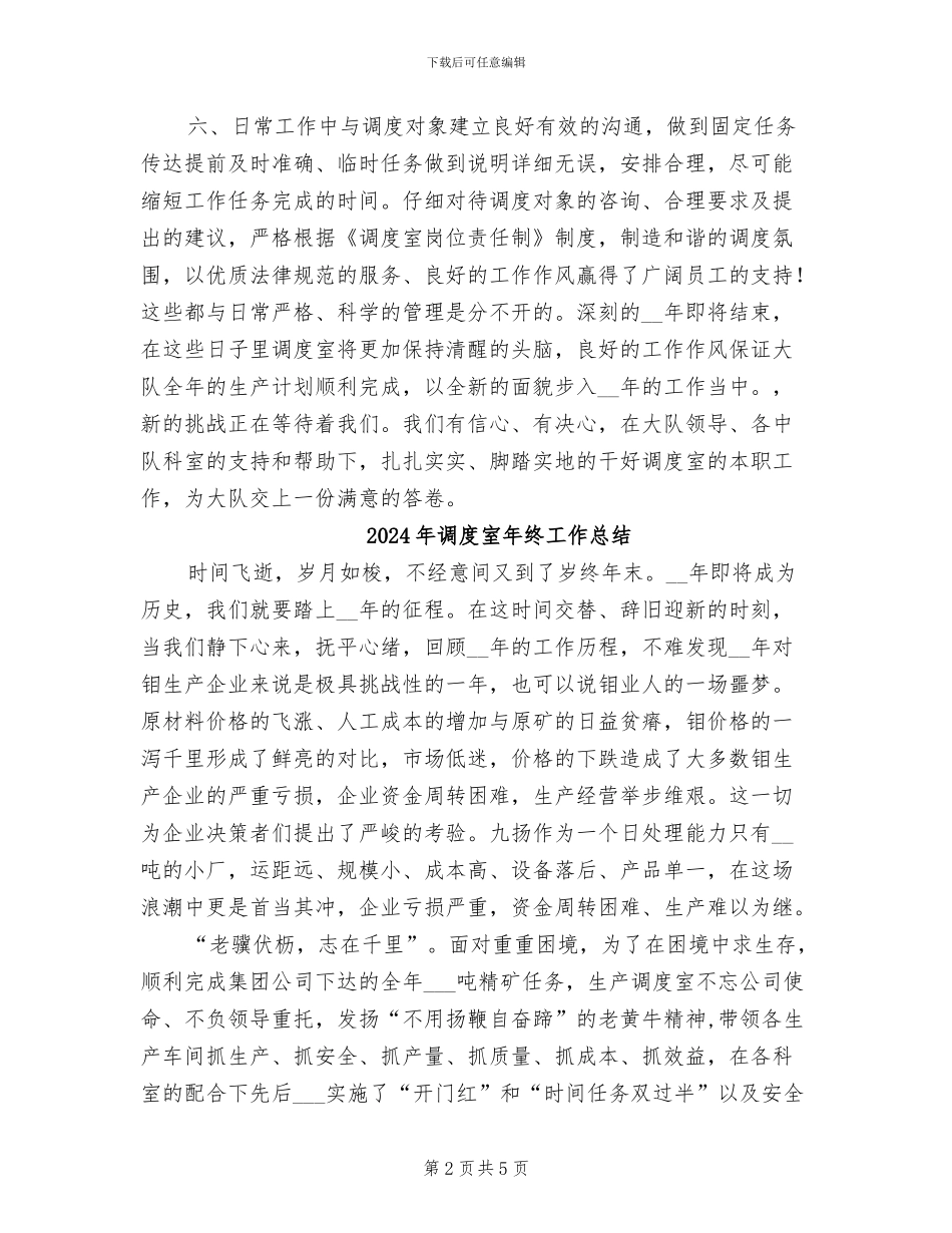 2024年调度室年度工作总结范本_第2页