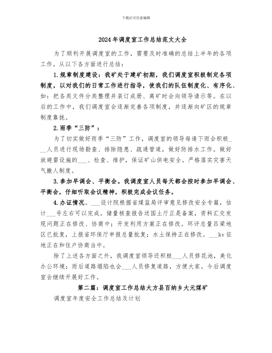 2024年调度室工作总结范文大全_第1页