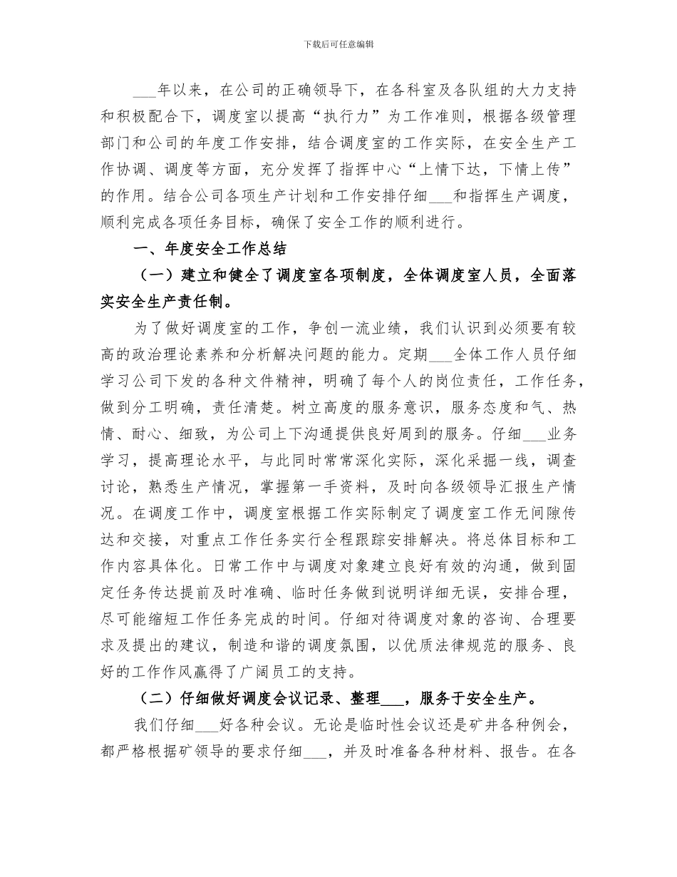 2024年调度室工作总结范文大全_第2页