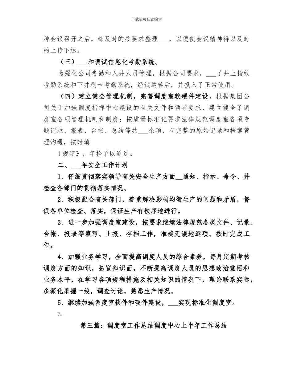 2024年调度室工作总结范文大全_第3页