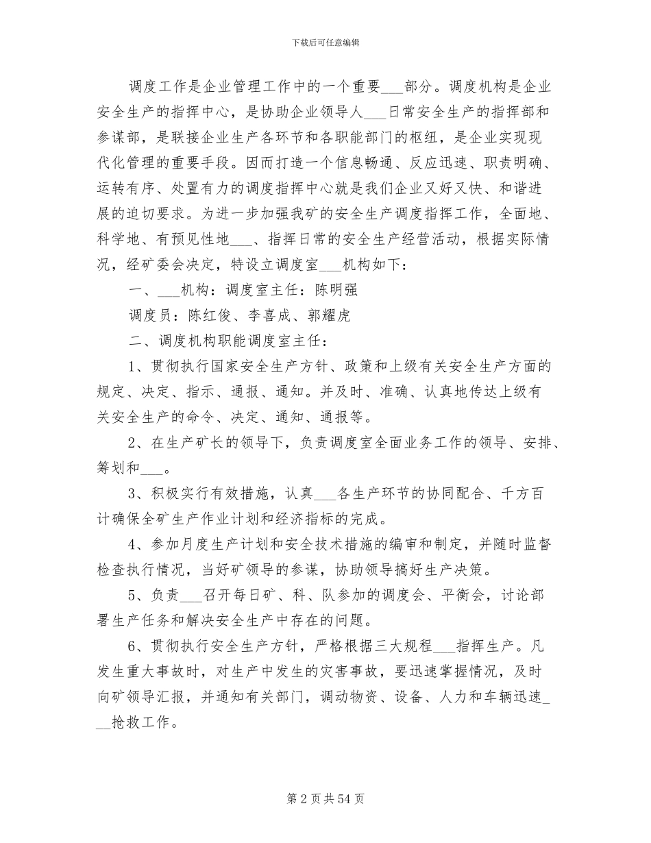 2024年调度室规章制度_第2页