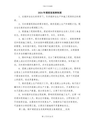 2024年调度室规章制度