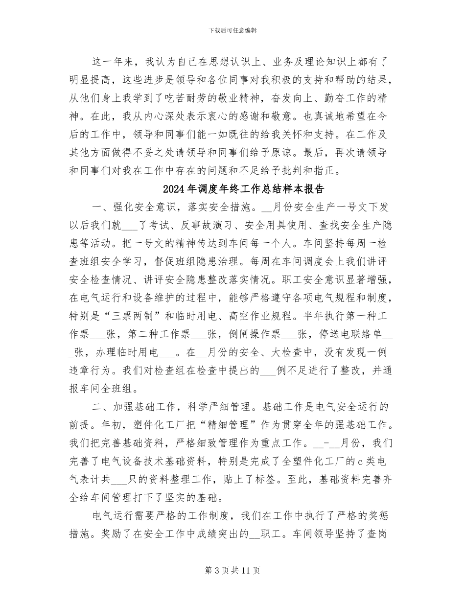 2024年调度年终工作总结报告_第3页