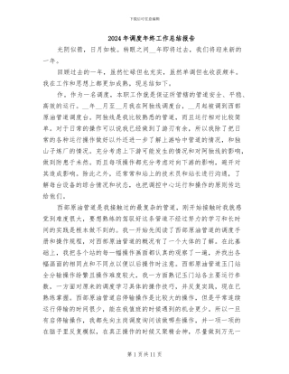 2024年调度年终工作总结报告