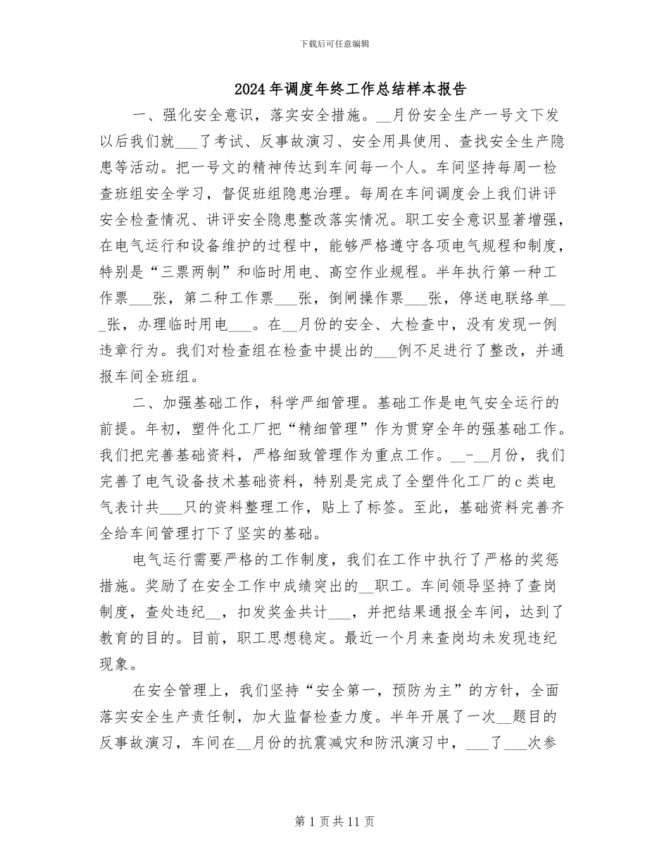 2024年调度年终工作总结样本报告_第1页