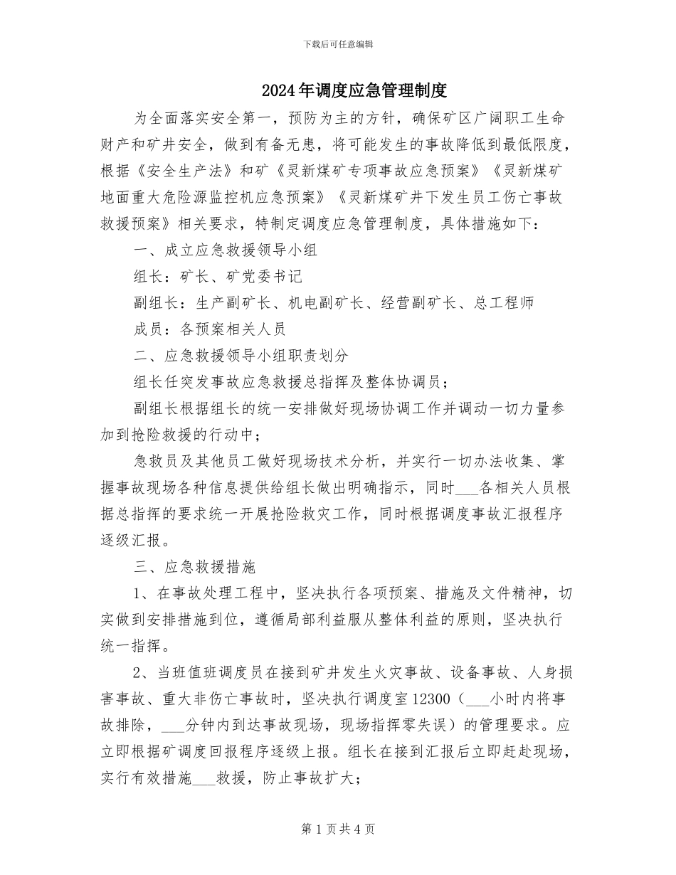 2024年调度应急管理制度_第1页
