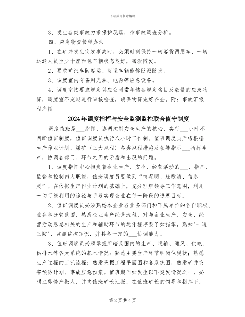 2024年调度应急管理制度_第2页