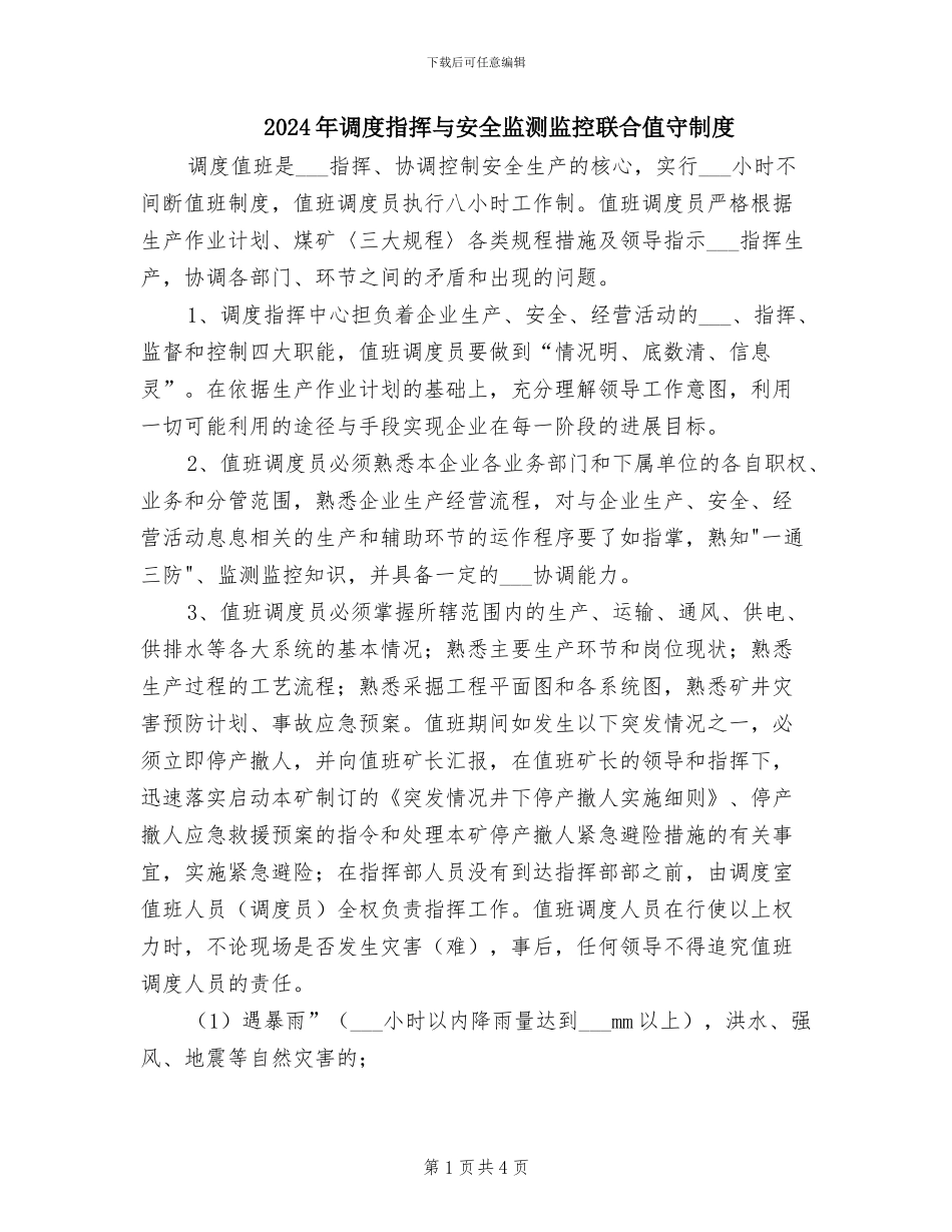 2024年调度指挥与安全监测监控联合值守制度_第1页