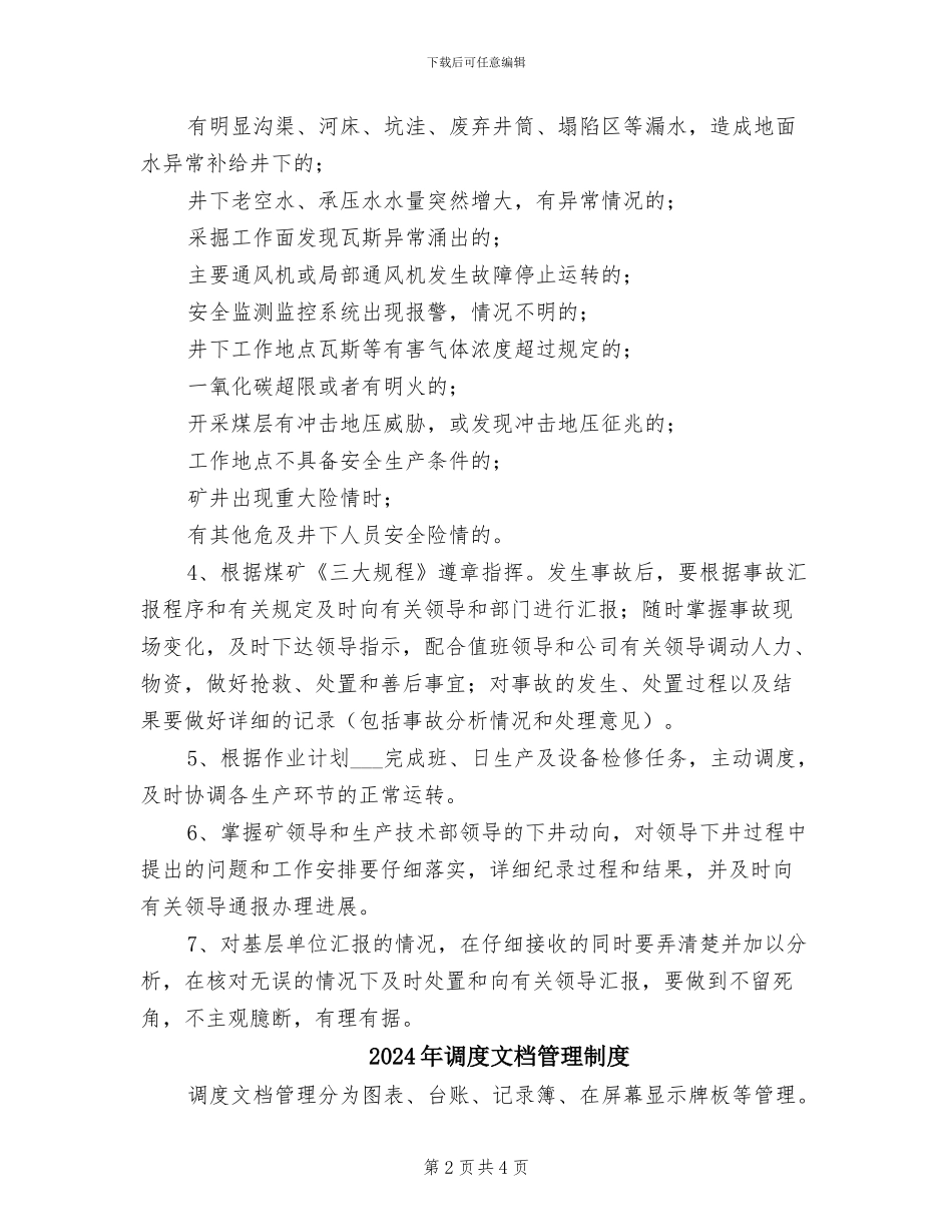2024年调度指挥与安全监测监控联合值守制度_第2页