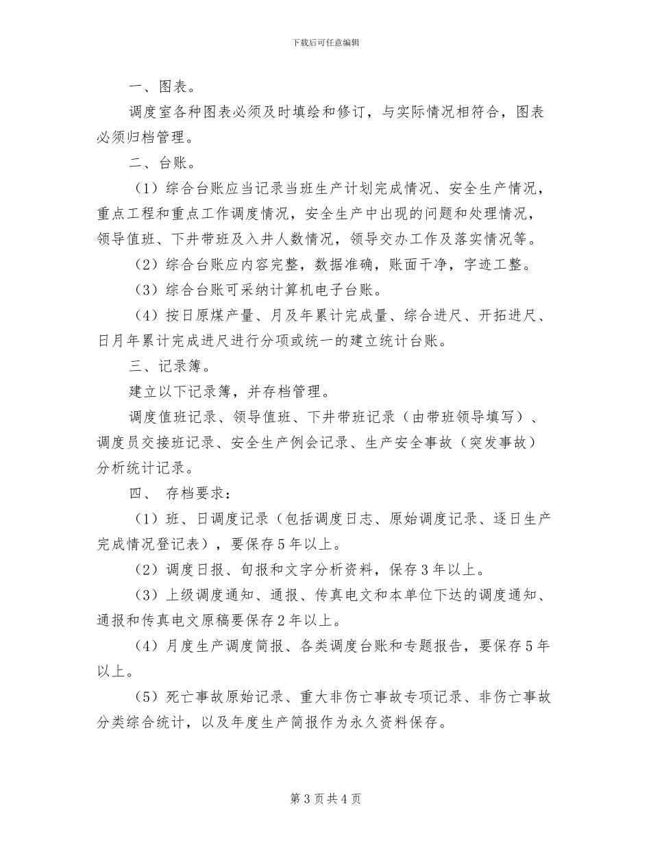 2024年调度指挥与安全监测监控联合值守制度_第3页