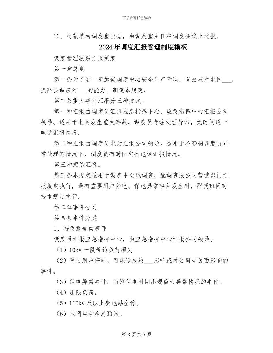 2024年调度汇报管理制度参考范文_第3页