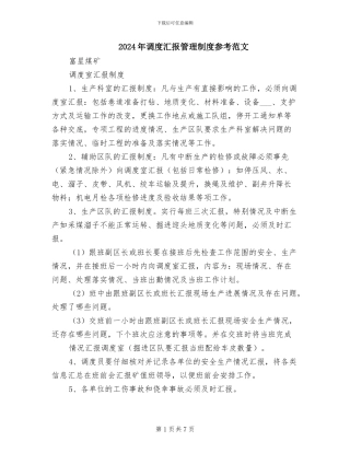 2024年调度汇报管理制度参考范文