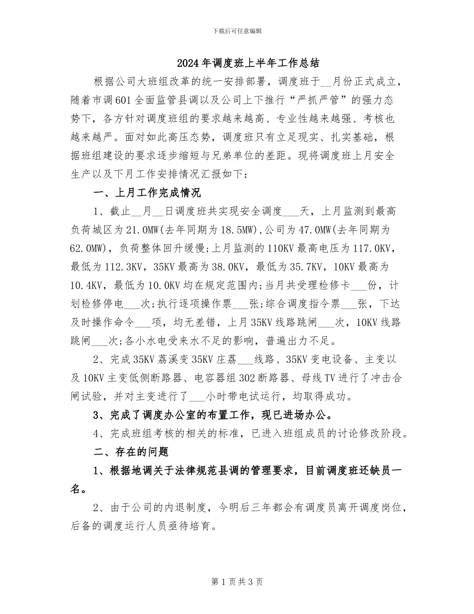 2024年调度班上半年工作总结_第1页