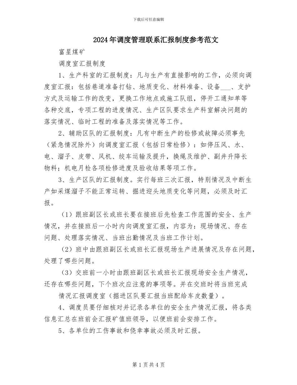 2024年调度管理联系汇报制度参考范文_第1页