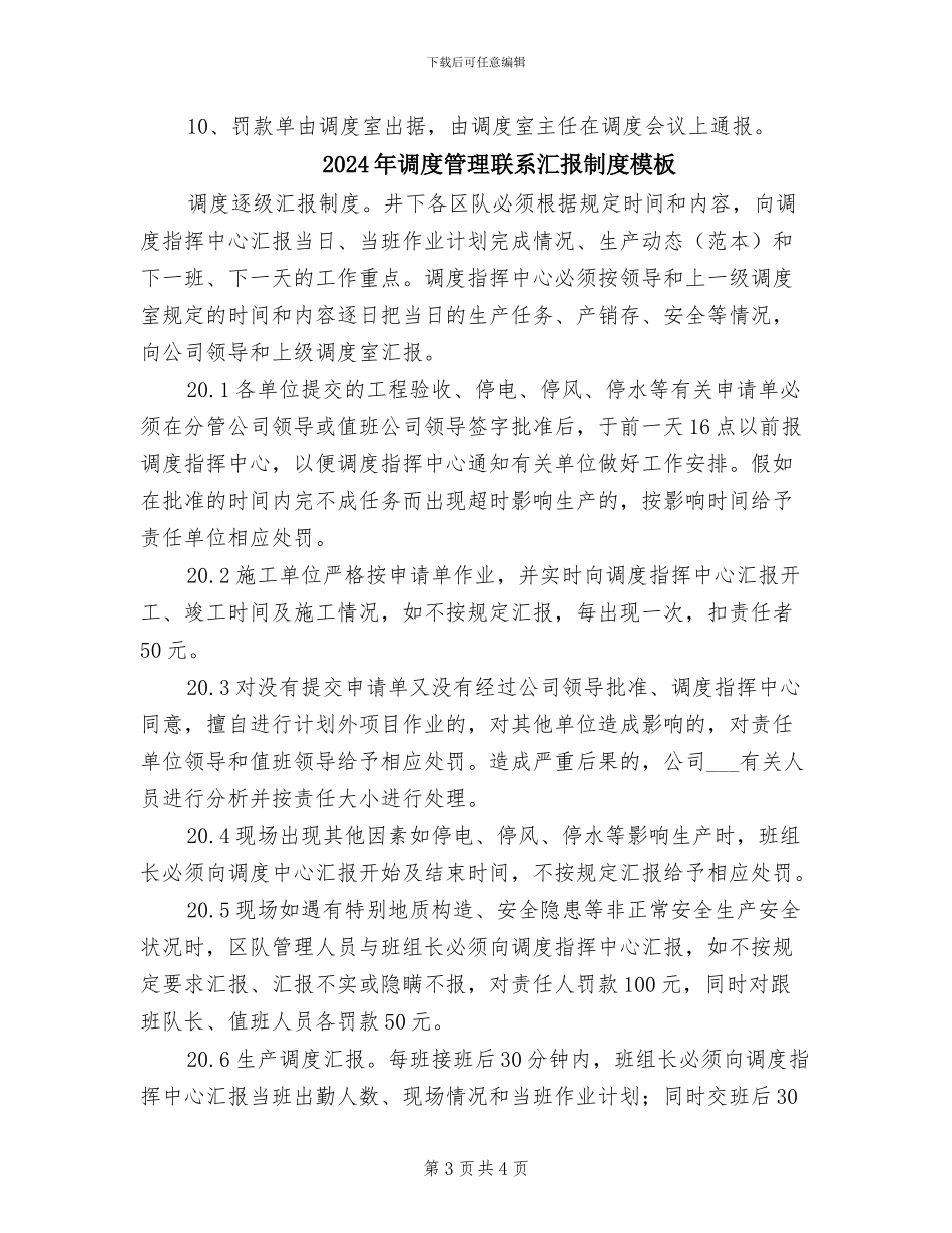 2024年调度管理联系汇报制度参考范文_第3页