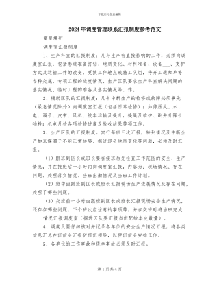 2024年调度管理联系汇报制度参考范文