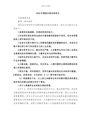 2024年调查问卷总结范本