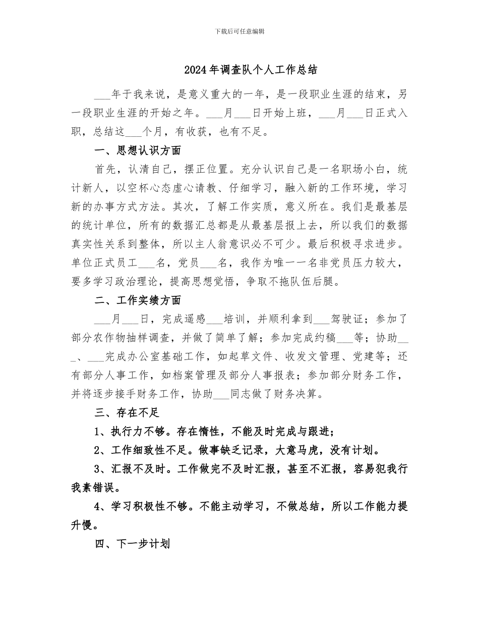2024年调查队个人工作总结_第1页
