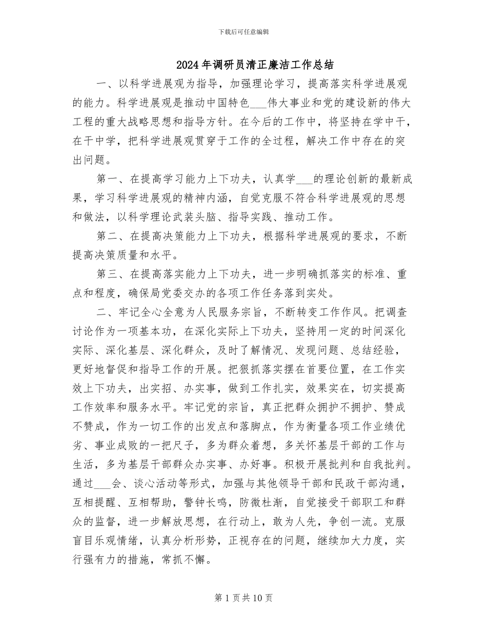 2024年调研员清正廉洁工作总结_第1页