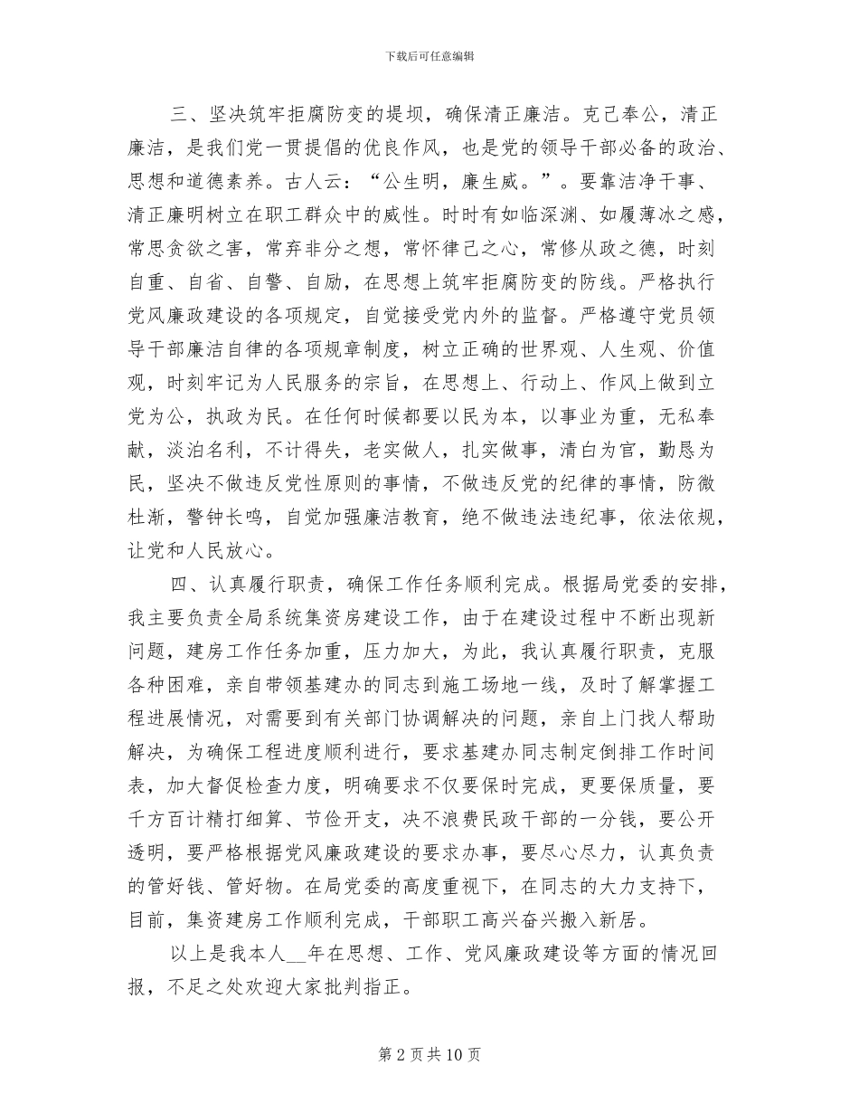 2024年调研员清正廉洁工作总结_第2页