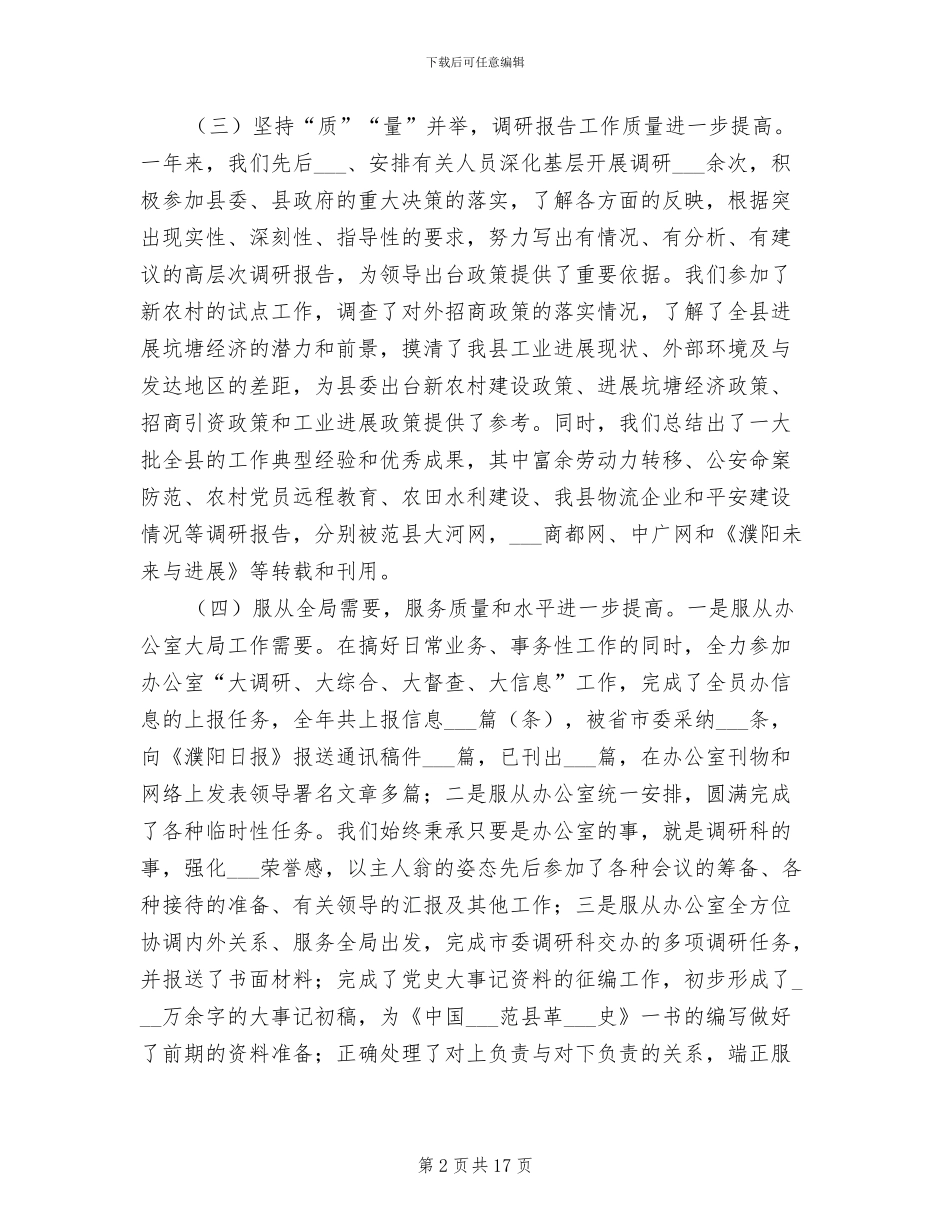 2024年调研科工作总结工作思路_第2页