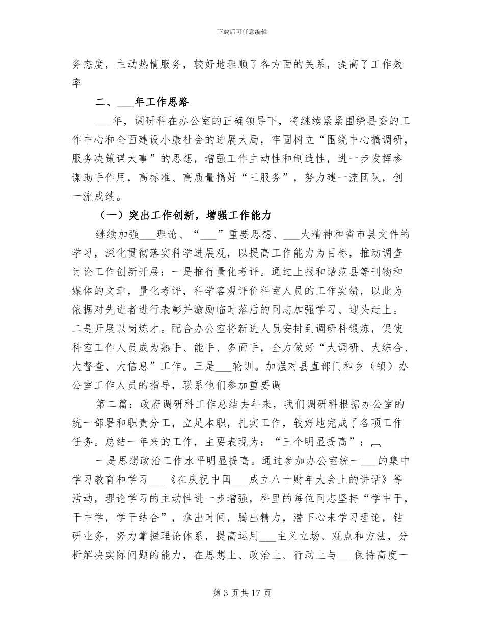 2024年调研科工作总结工作思路_第3页