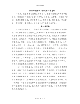 2024年调研科工作总结工作思路