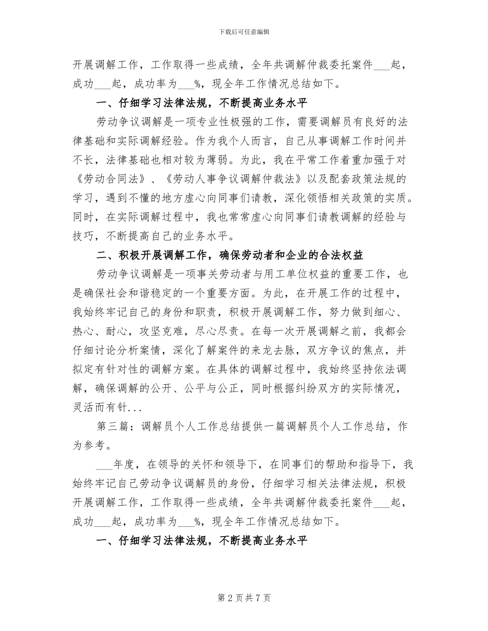 2024年调解员个人工作总结范本_第2页