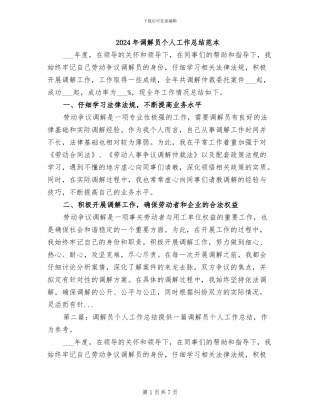 2024年调解员个人工作总结范本