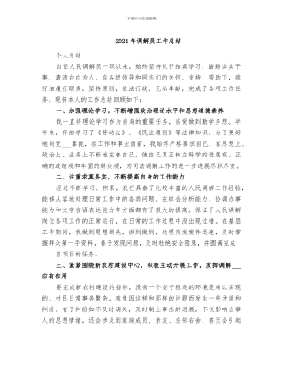 2024年调解员工作总结