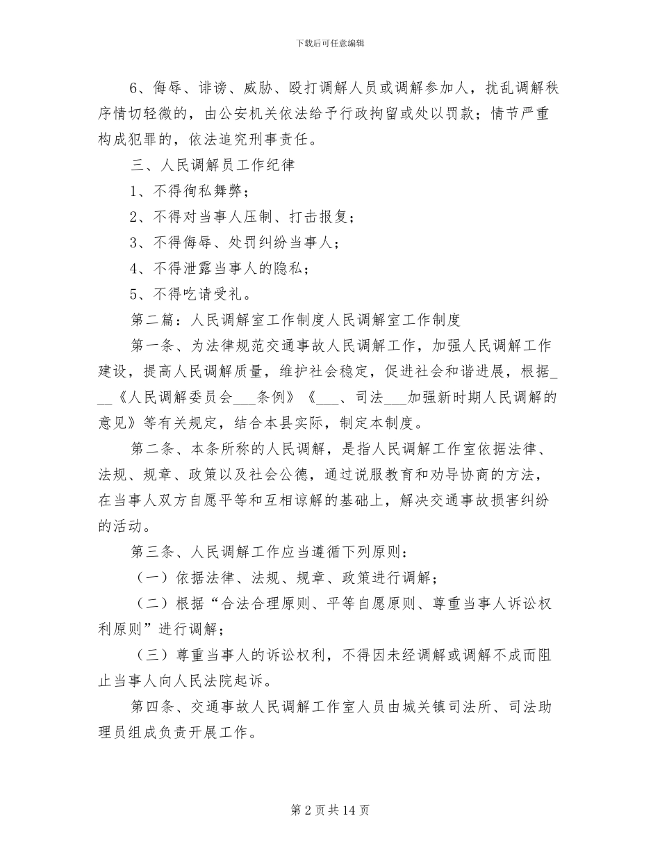 2024年调解室工作制度_第2页