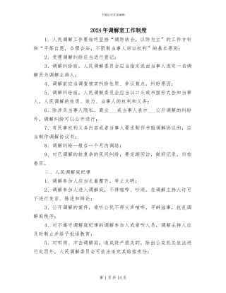 2024年调解室工作制度
