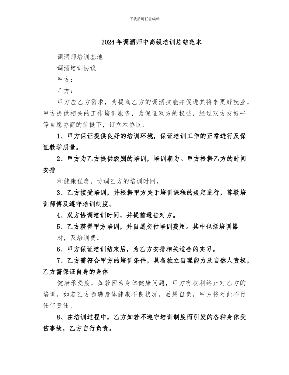 2024年调酒师中高级培训总结范本_第1页