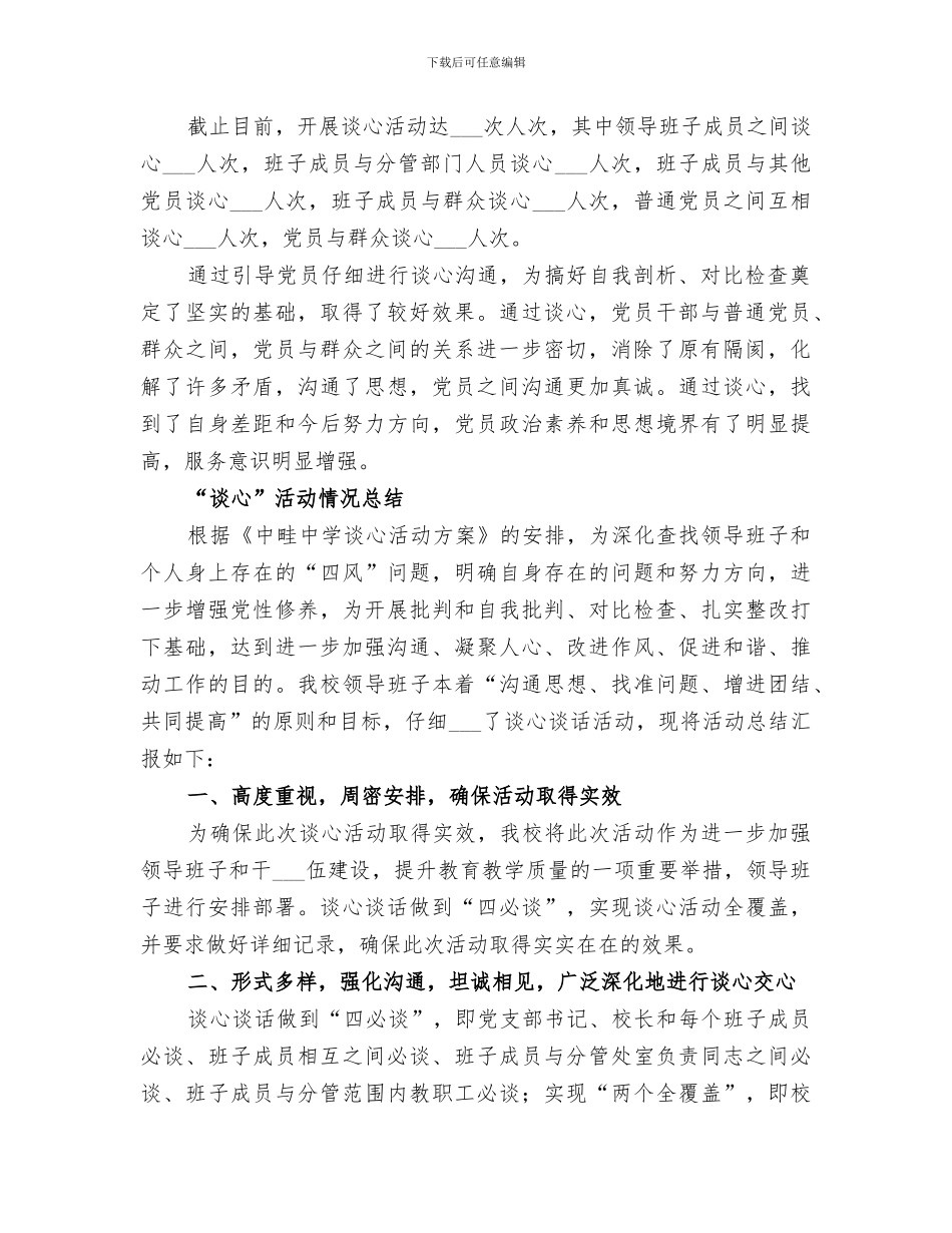 2024年谈心活动情况总结_第2页