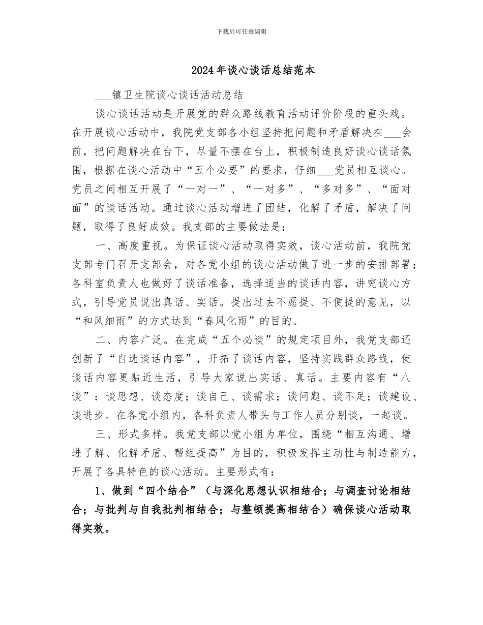 2024年谈心谈话总结范本_第1页