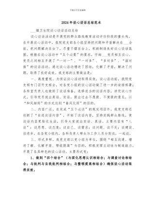 2024年谈心谈话总结范本