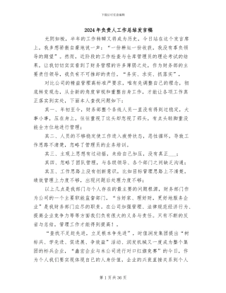 2024年负责人工作总结发言稿