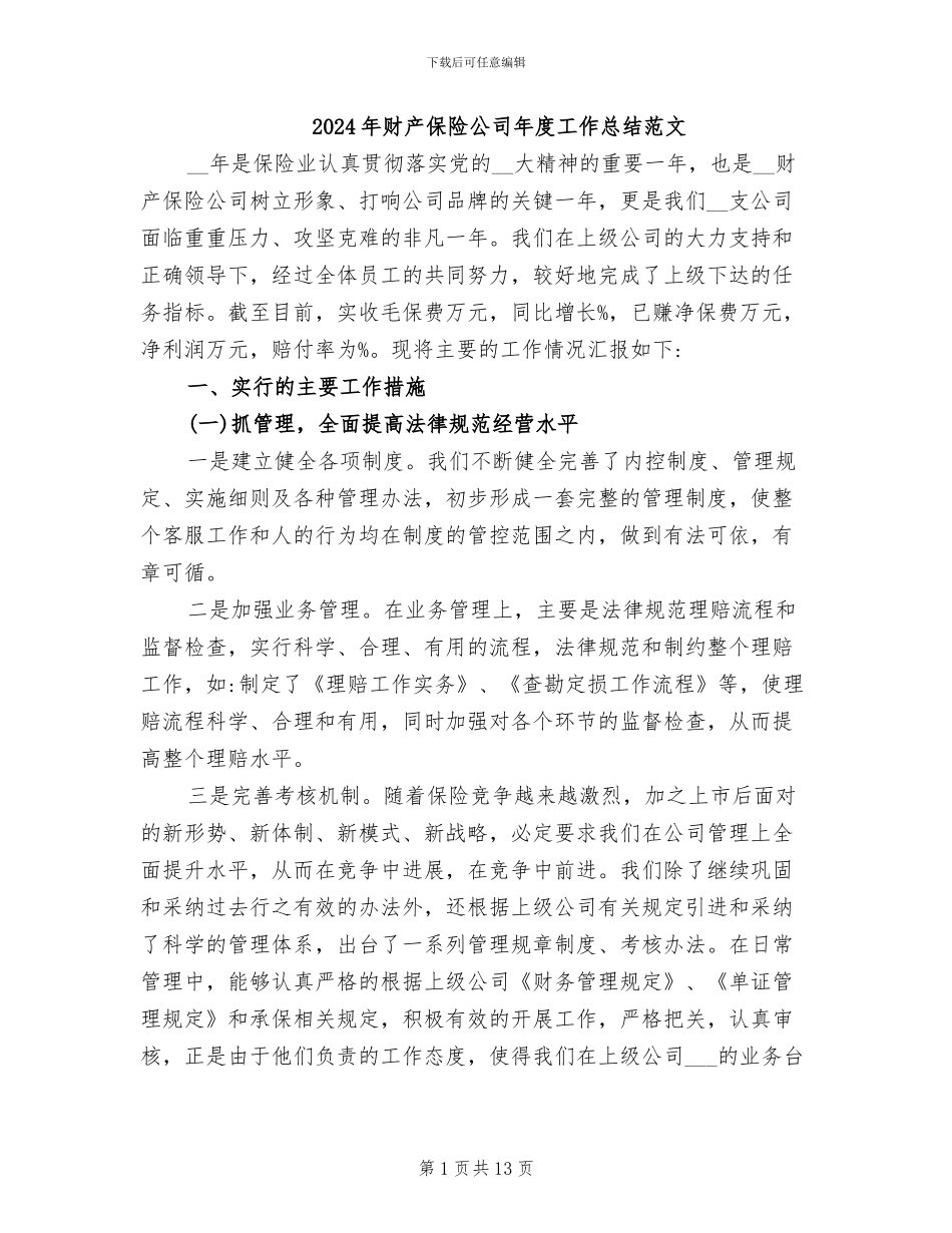 2024年财产保险公司年度工作总结范文_第1页