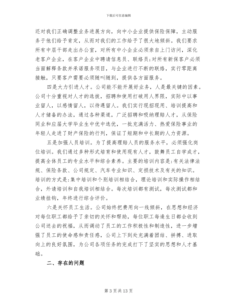 2024年财产保险公司年度工作总结范文_第3页