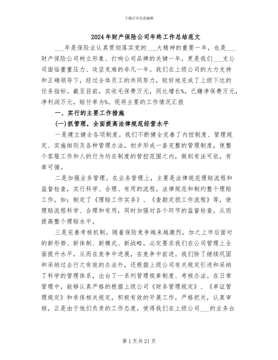 2024年财产保险公司年终工作总结范文_第1页