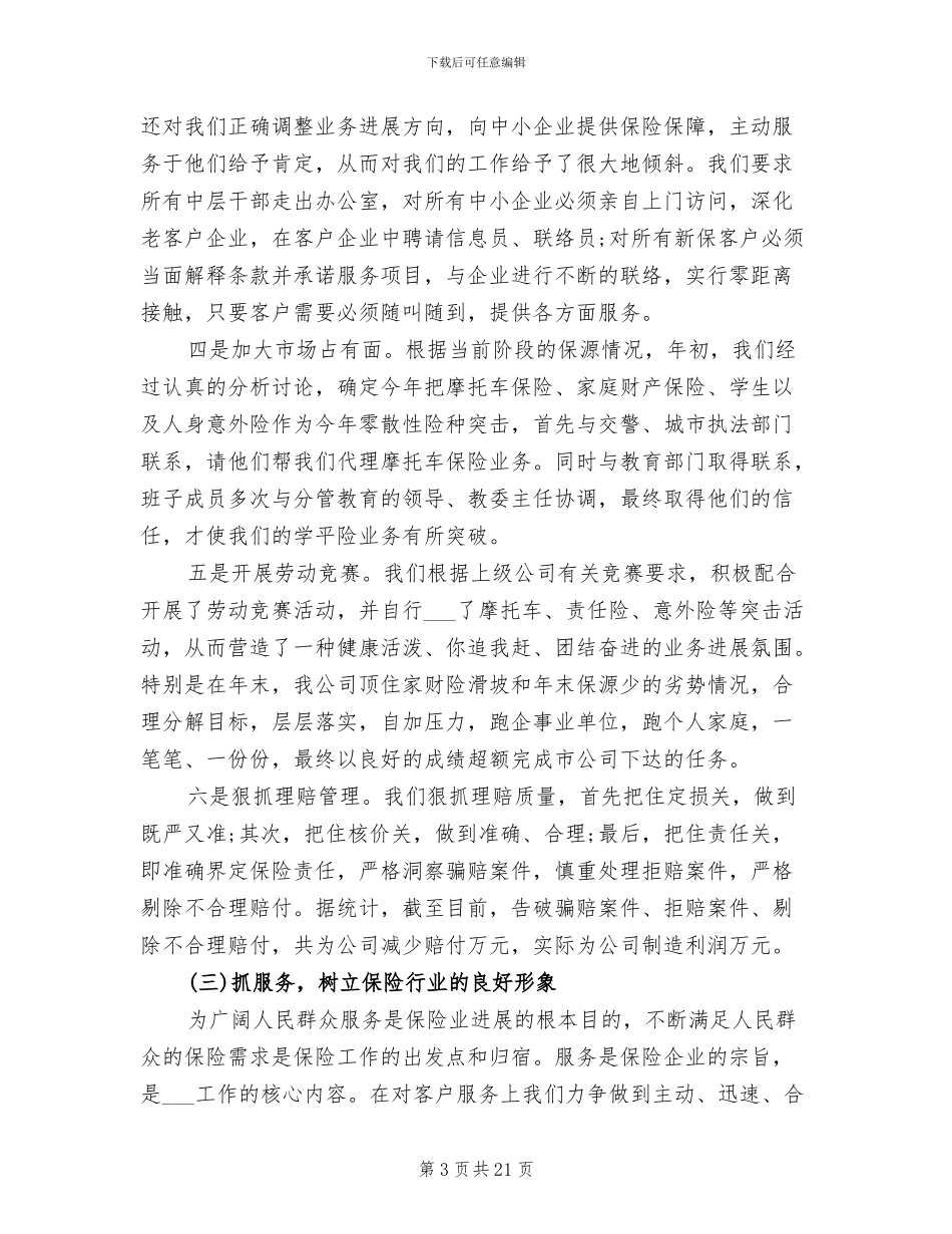 2024年财产保险公司年终工作总结范文_第3页