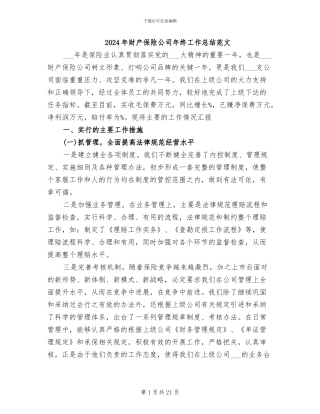 2024年财产保险公司年终工作总结范文
