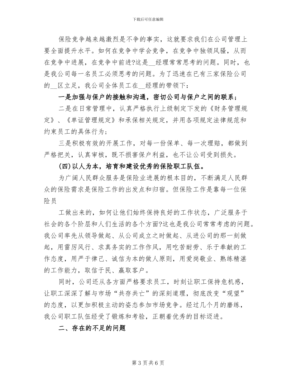 2024年财产保险工作总结范文_第3页