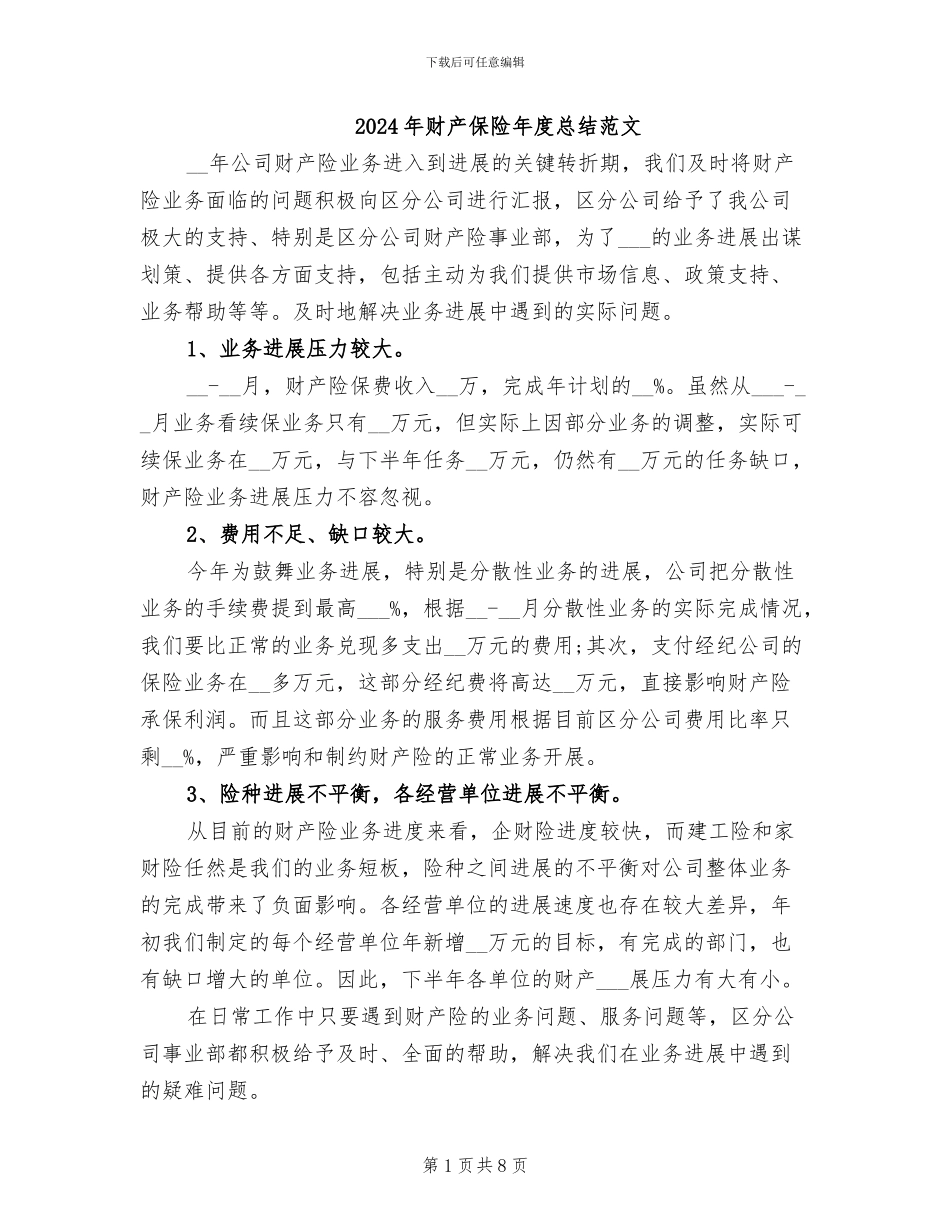 2024年财产保险年度总结范文_第1页