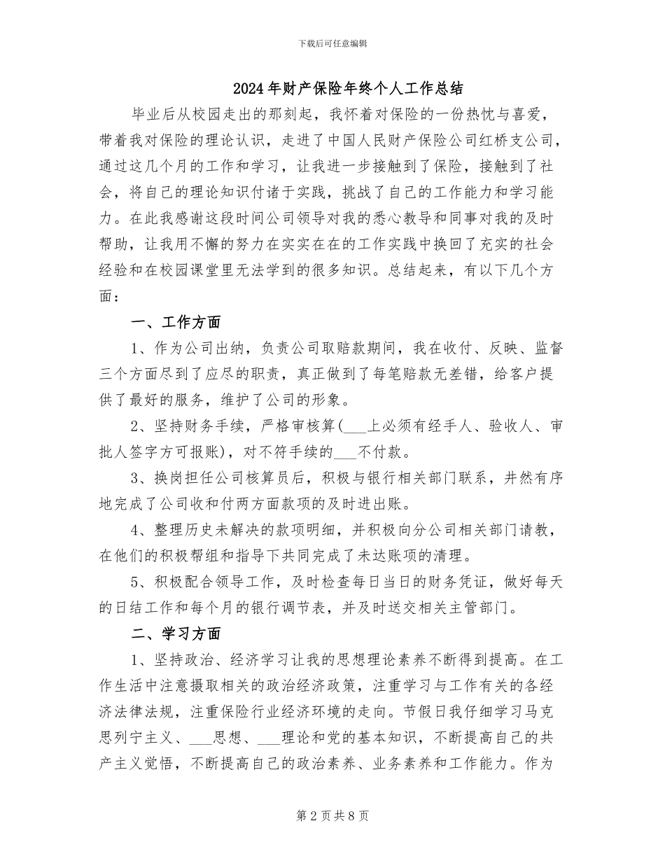 2024年财产保险年度总结范文_第2页