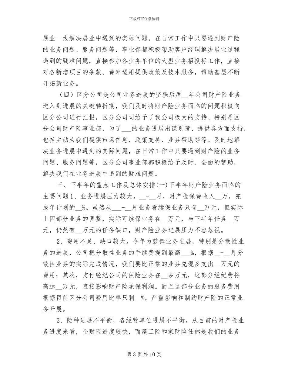 2024年财产险上半年工作总结_第3页