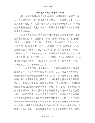 2024年财产险上半年工作总结